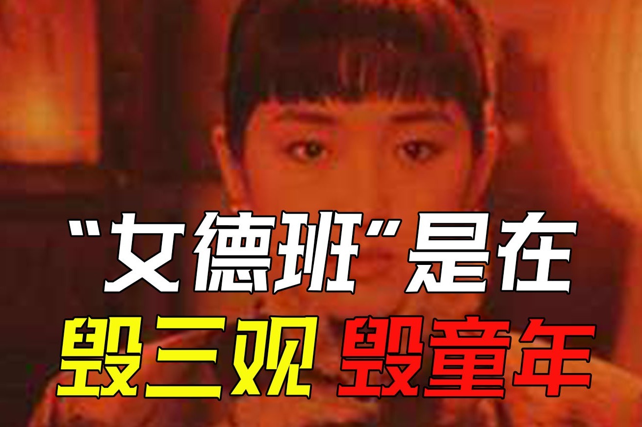 不学传统文化就得胃癌,"女德班"是在毁三观,毁童年,荼毒人