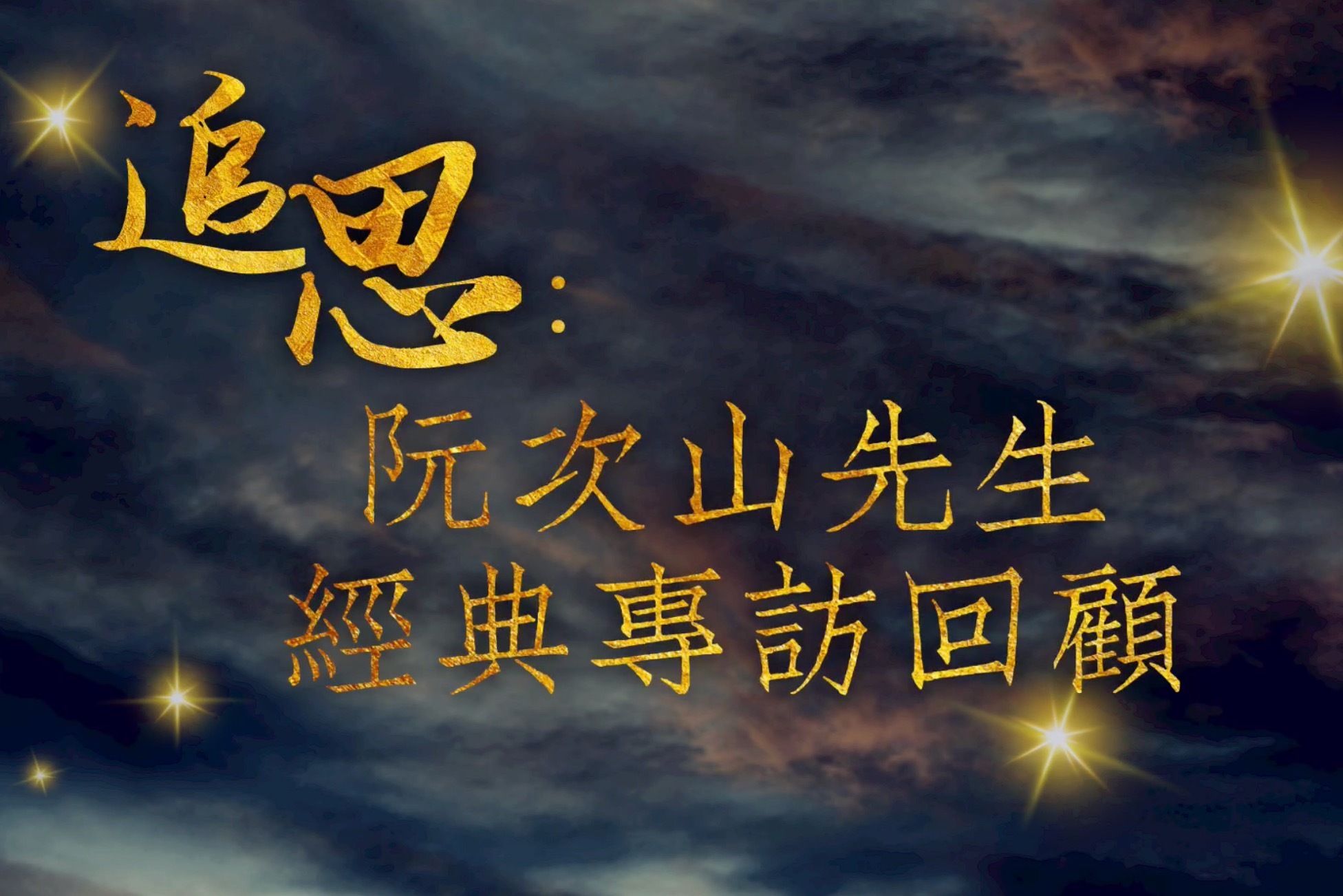 追思：阮次山先生经典专访回顾