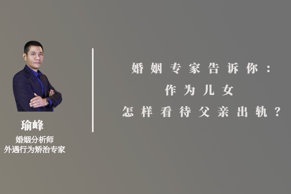 婚姻专家支招：作为儿女，怎样看待父亲出轨？