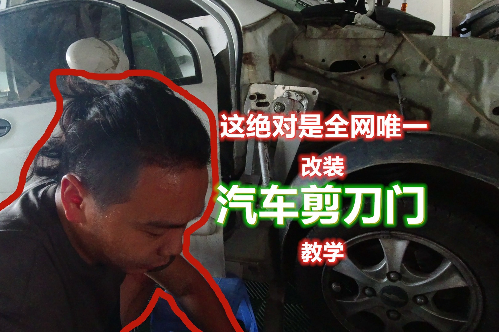 汽车如何改装剪刀门，我做了个教学，这绝对是全网唯一的教程