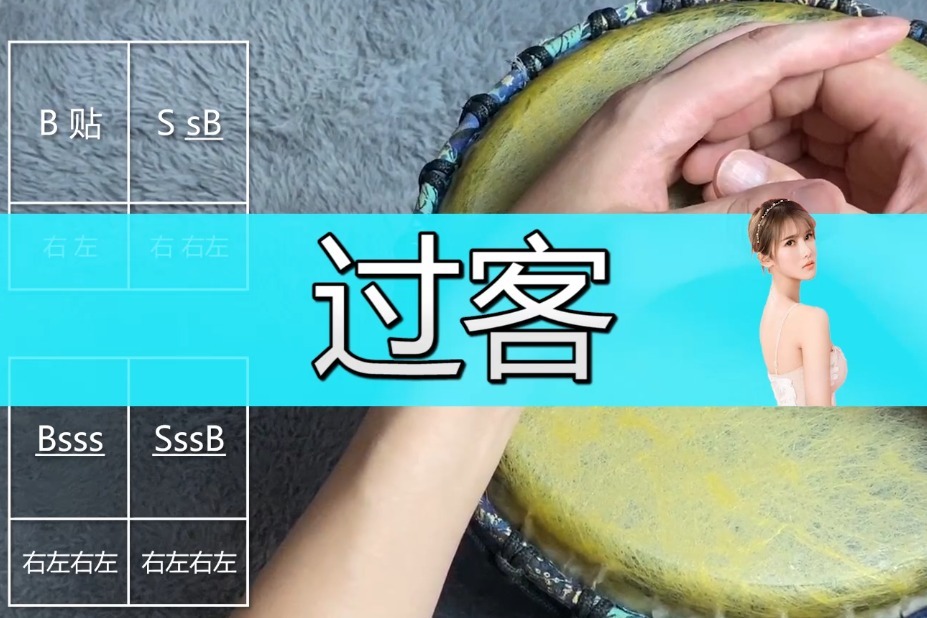 非洲鼓教学《过客》，手鼓零基础入门教程视频