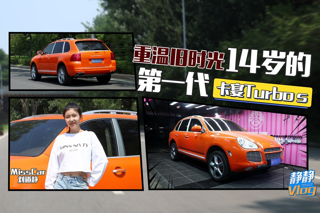 重温旧时光 14岁的第一代卡宴Turbo s
