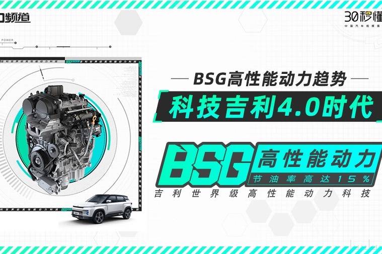 高效节能全程护航 科技吉利4.0时代下的BSG高性能动力