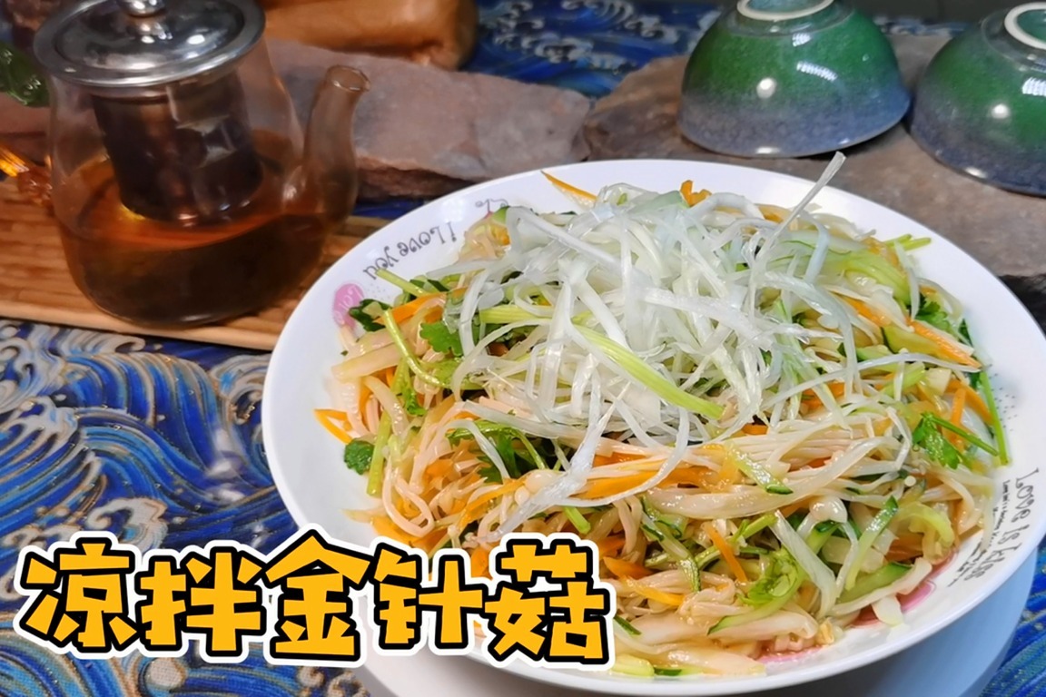 36款低脂减肥餐：“凉拌金针菇”，纤维丰富热量低，低脂又好吃