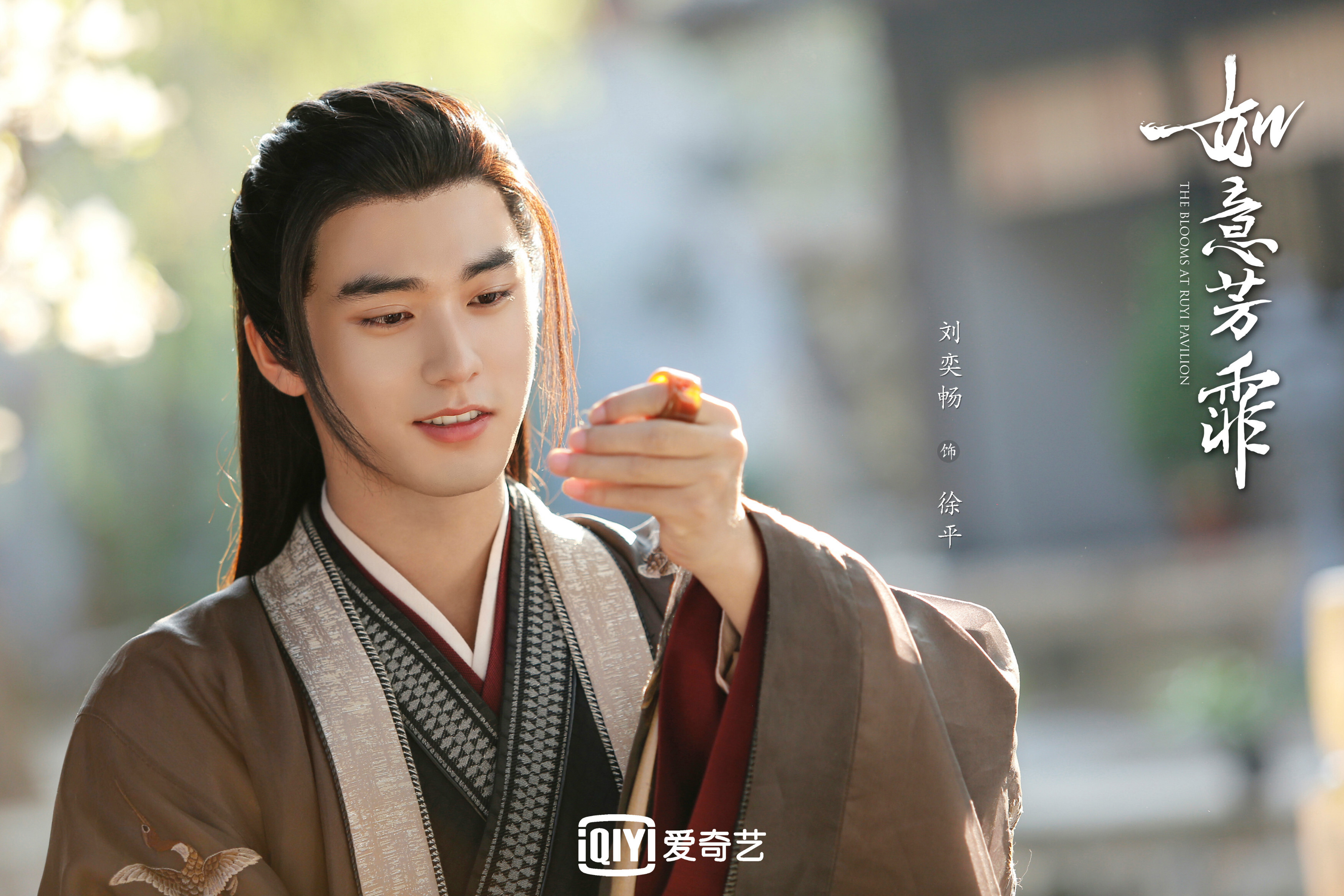 如意芳霏发布剧照刘奕畅饰演徐平上演温柔眼神杀