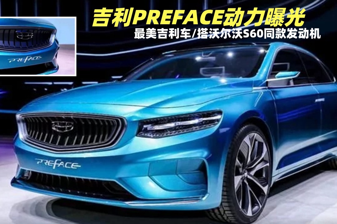 最美吉利车！吉利PREFACE动力曝光，搭沃尔沃S60同款发动机