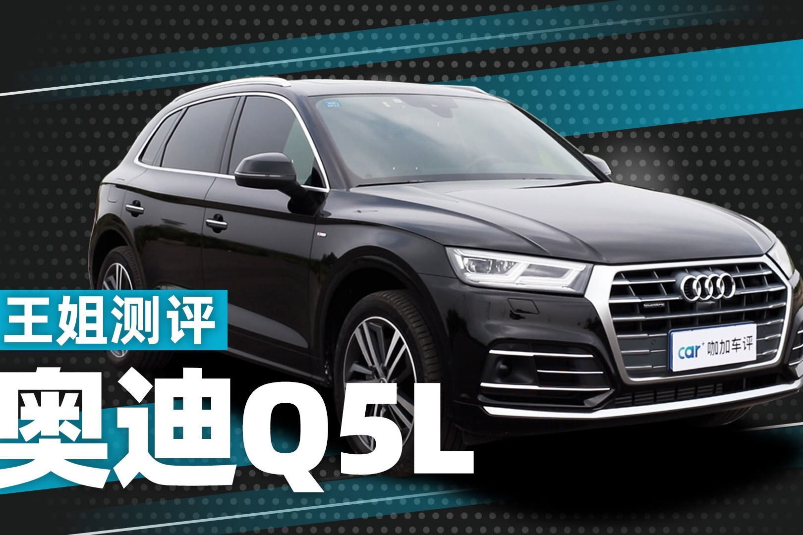 王姐测评奥迪Q5L