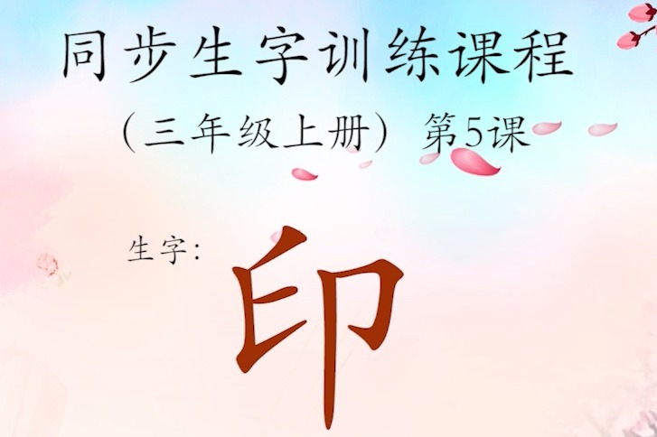 100个容易写错笔顺的字【第16期：印】