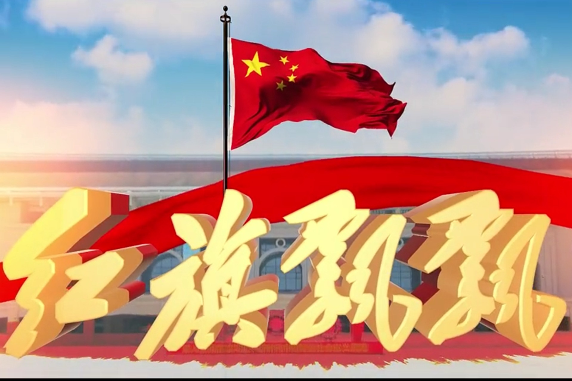 庆祝建军节军营版红旗飘飘为祖国歌唱