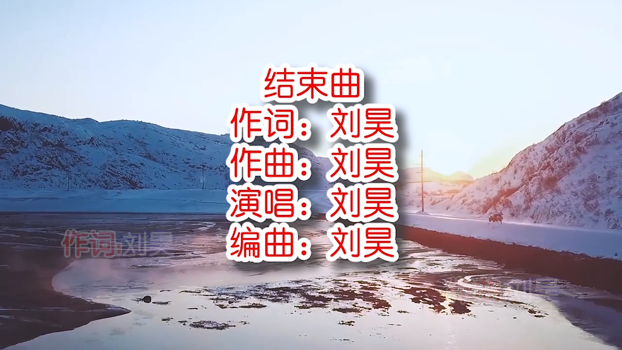 刘昊结束曲mv饭制版