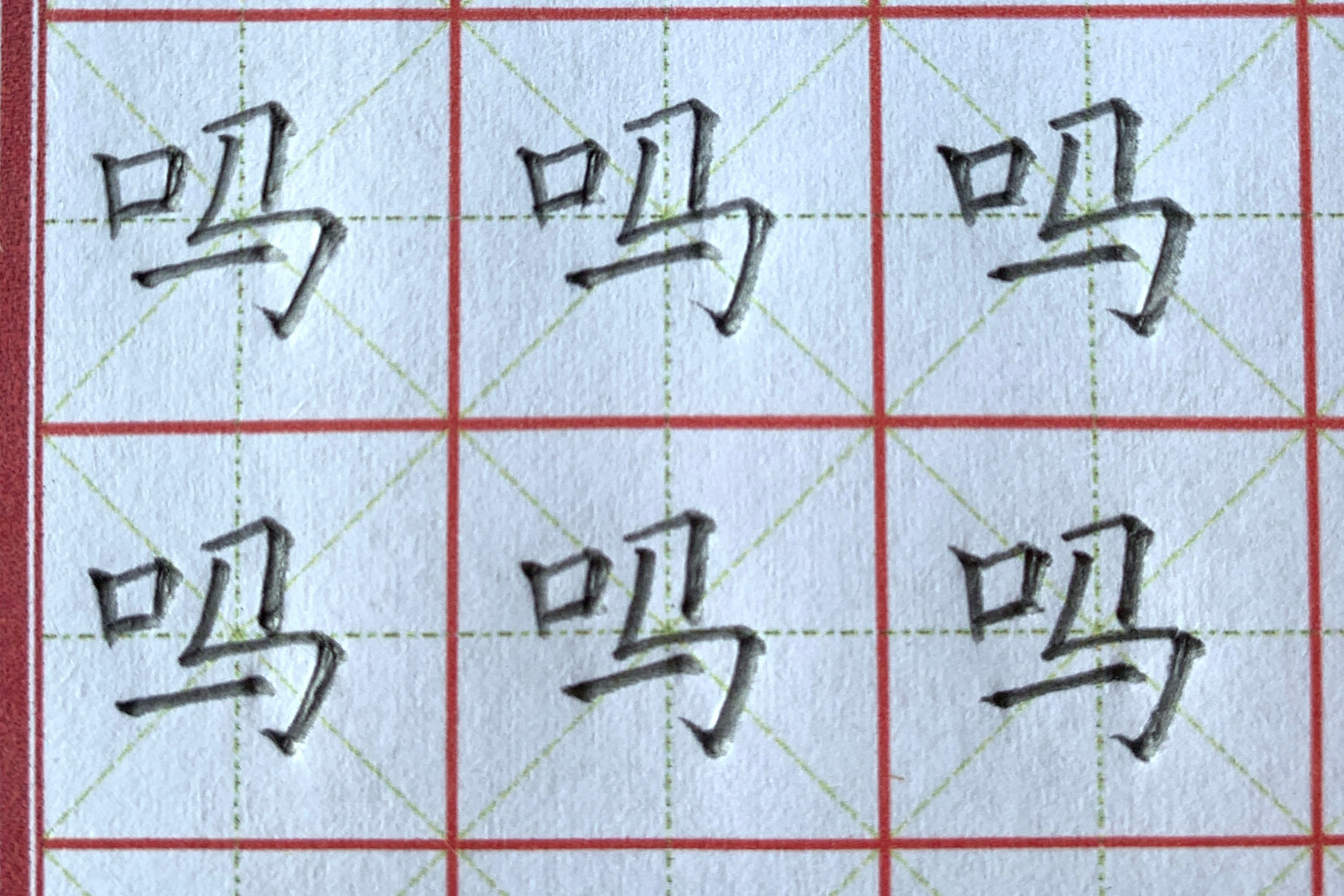 铅笔字吗顿笔占格同步一年级下册生字表