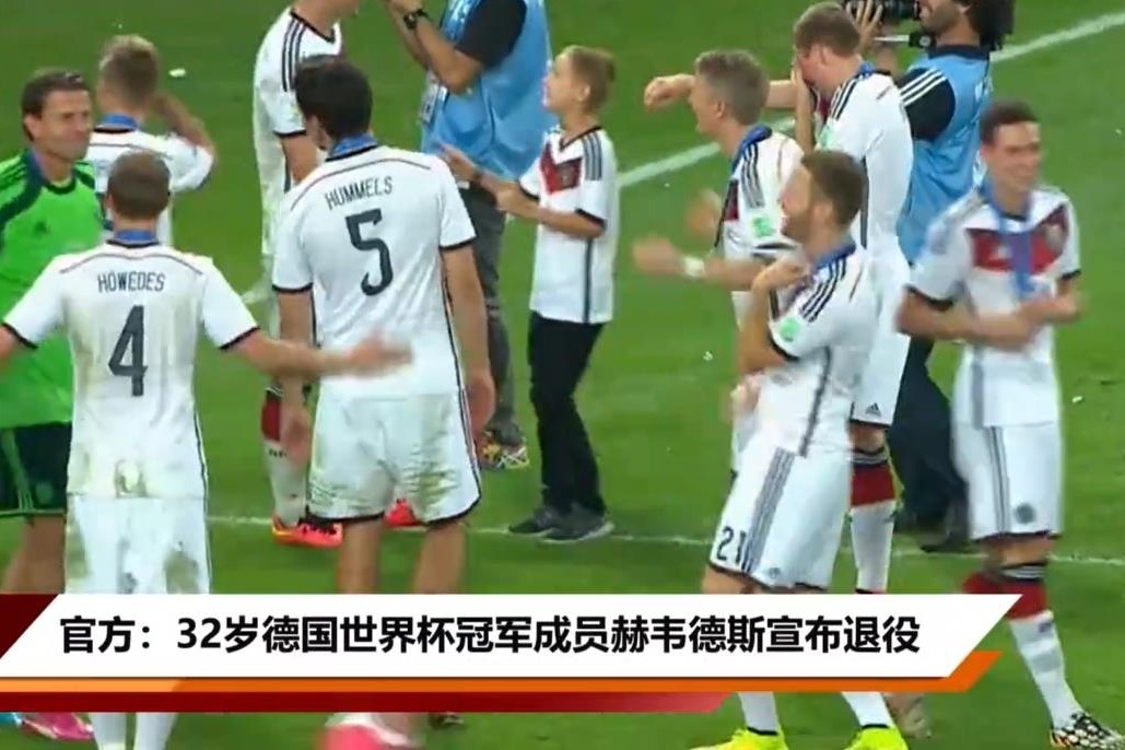 官方：32岁德国世界杯冠军成员赫韦德斯宣布退役