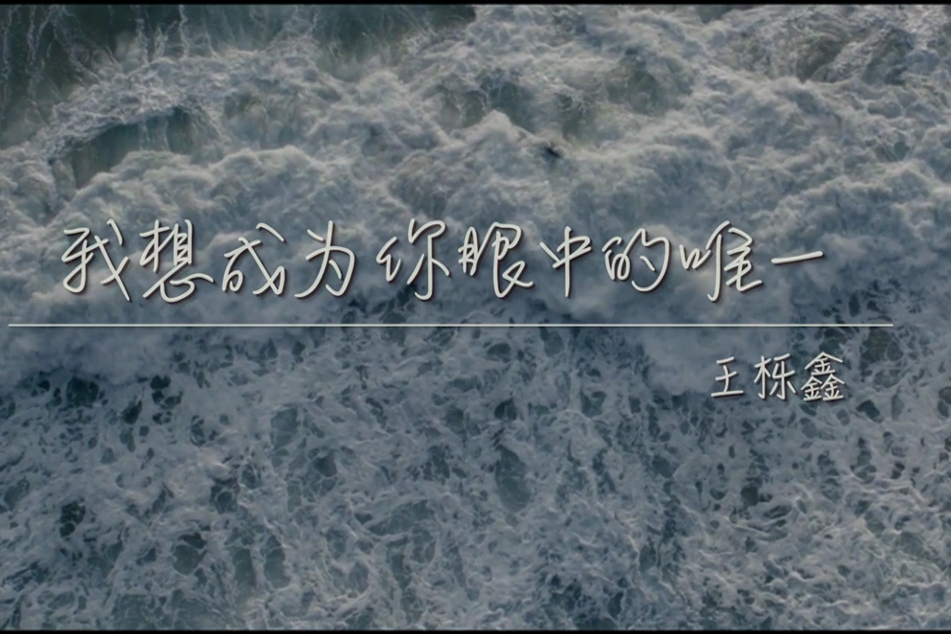 王栎鑫-《我想成为你眼中的唯一》 (《黄金瞳》影视剧片尾曲)