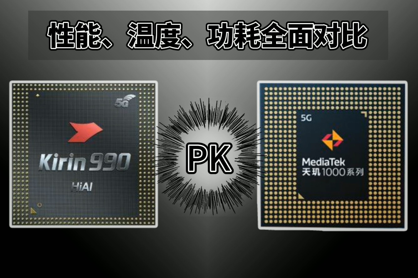 顶级集成5G芯片全面对比测评：天玑1000 Plus能ko麒麟990 5G吗？