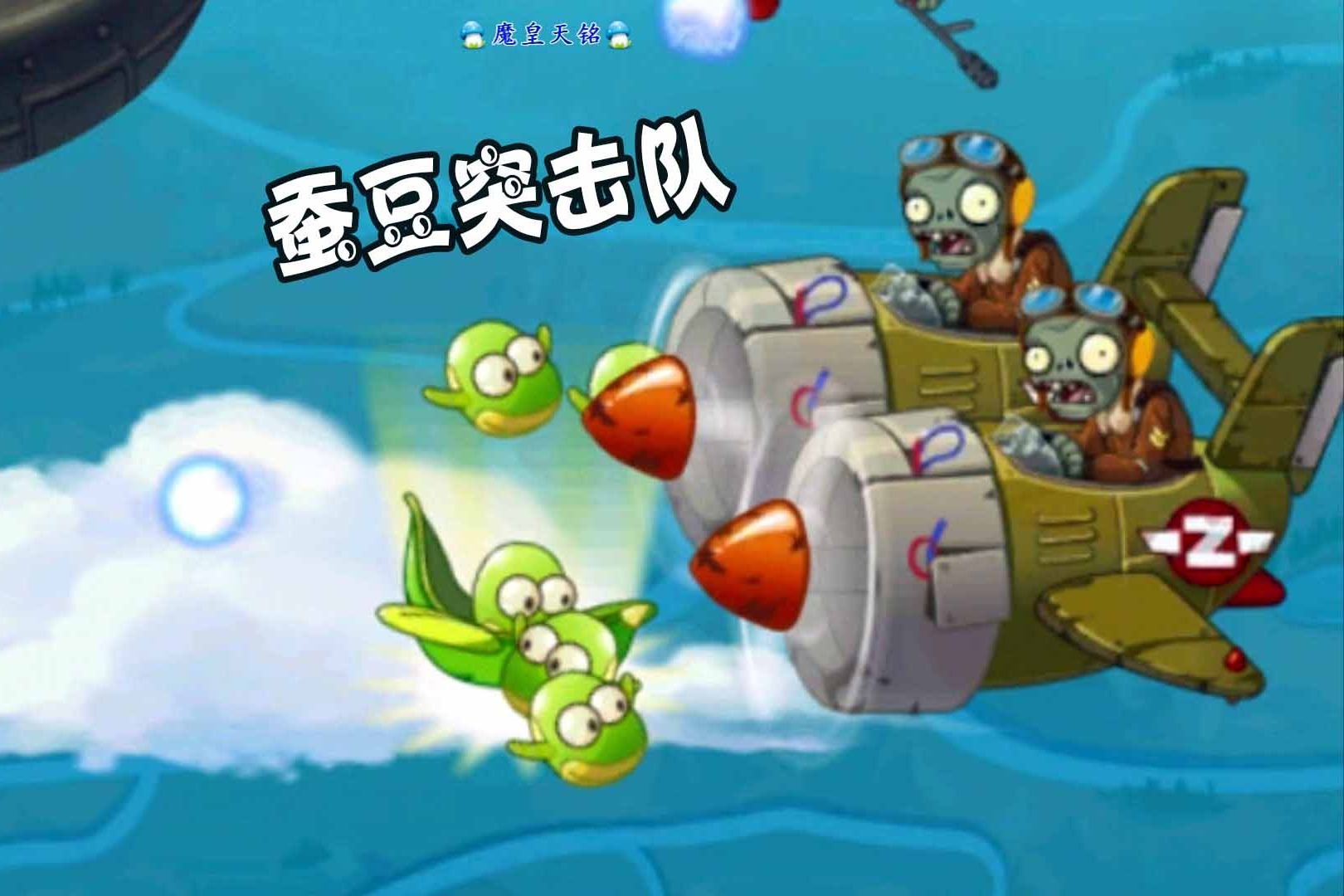 天铭 植物大战僵尸2中文版 61 蚕豆突击队的空中战争!