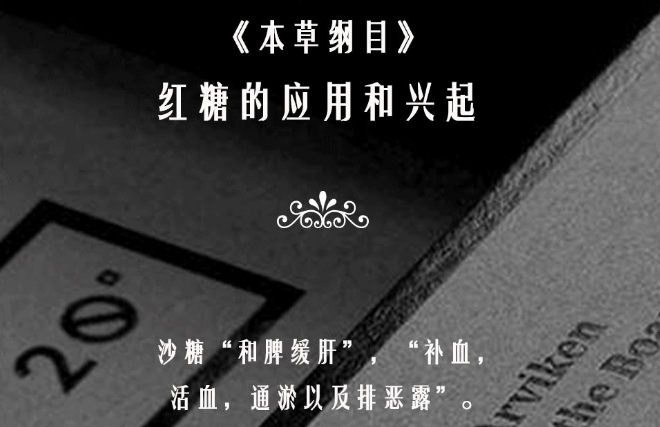 到明朝时期,根据李时珍的《本草纲目》记载:砂糖(红糖"和脾缓肝"