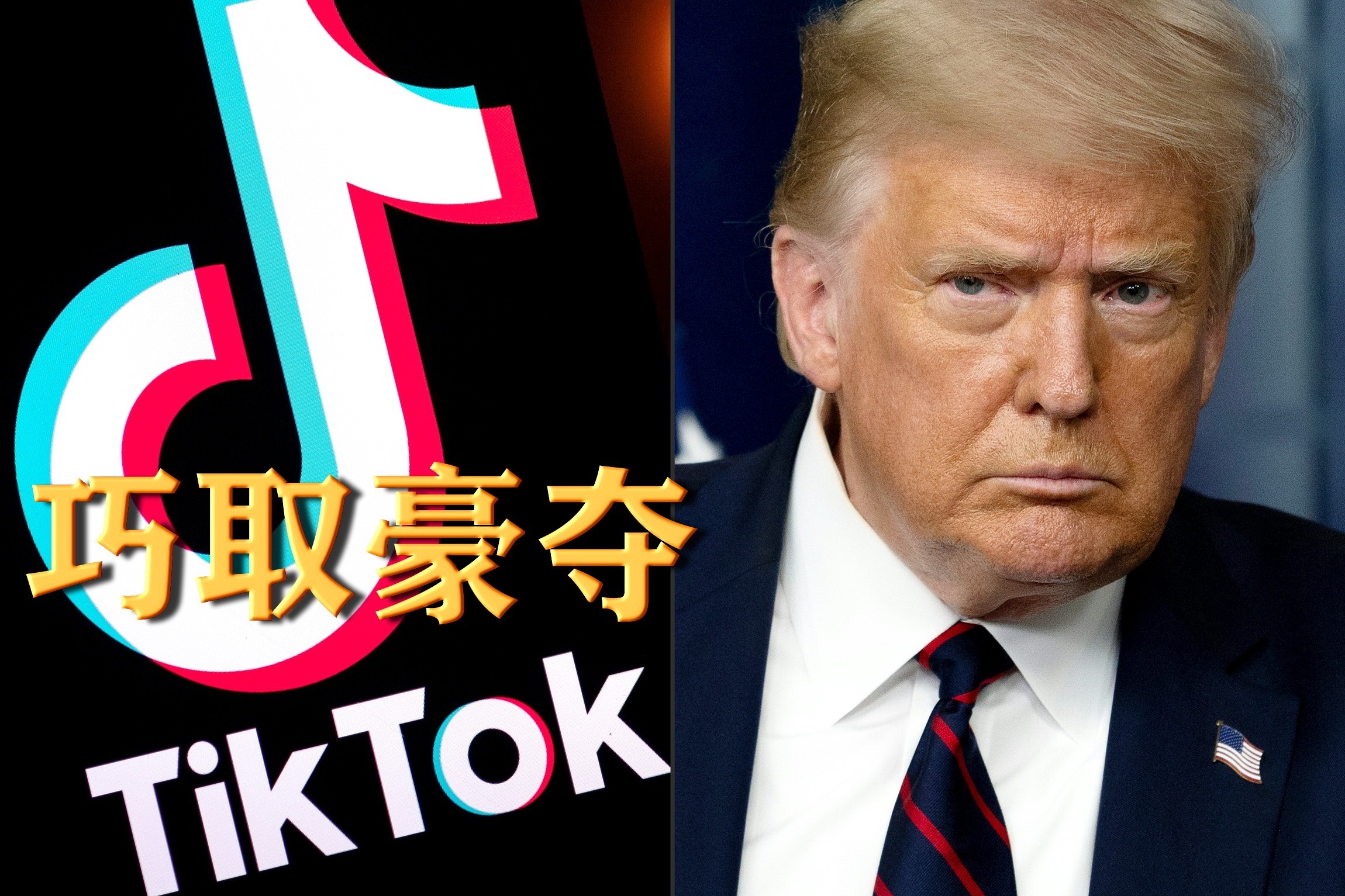 特朗普算盘：微软收购TikTok，从中能捞多少“政治油水”？