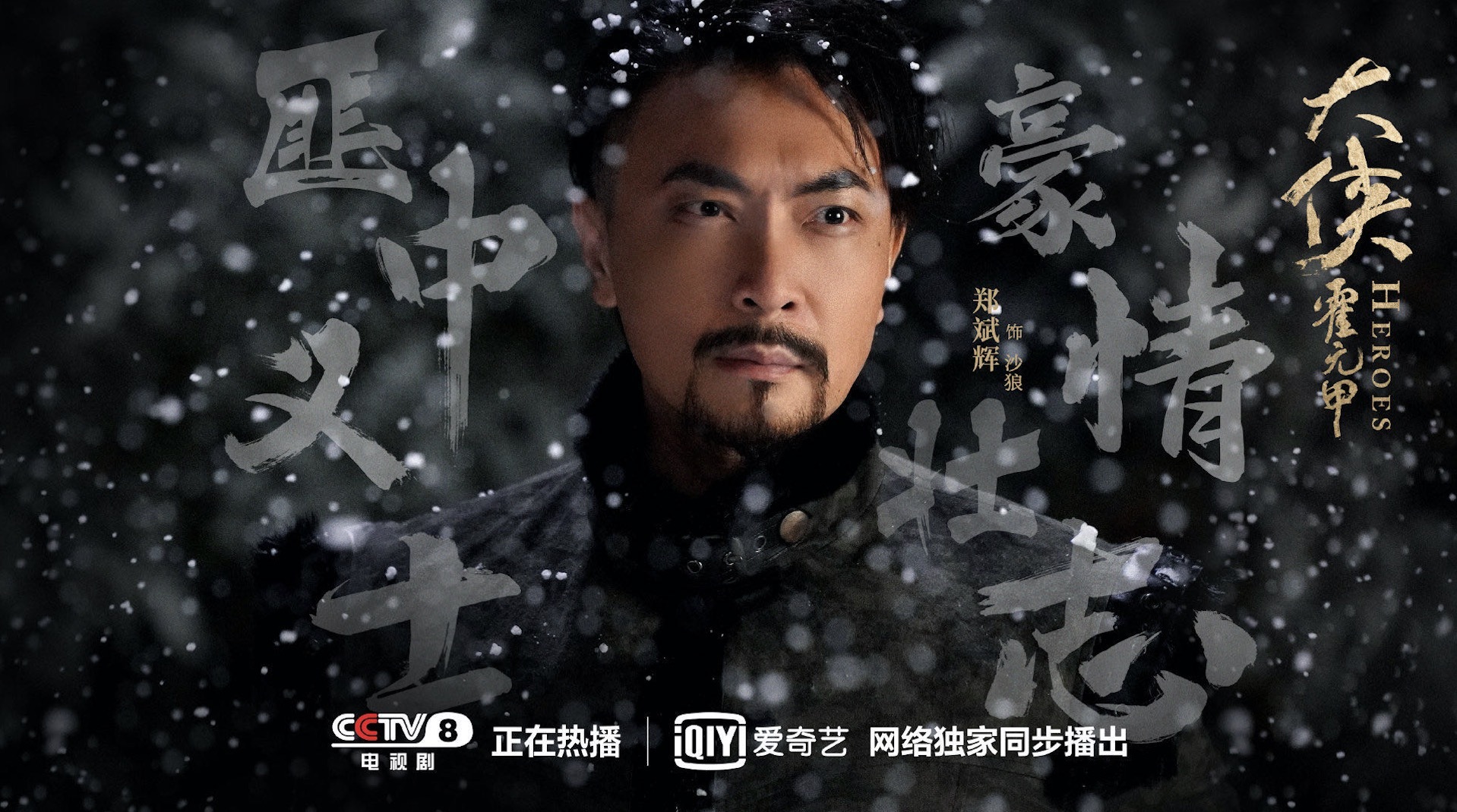 《大侠霍元甲》开播 郑斌辉饰义匪沙狼气场全开 __凤凰网
