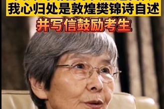 湖南留守女生报北大考古  偶像樊锦诗写信祝贺！网友：恭喜！酸了
