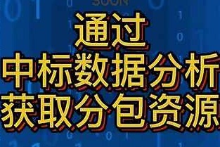 如何通过中标数据进行分析？