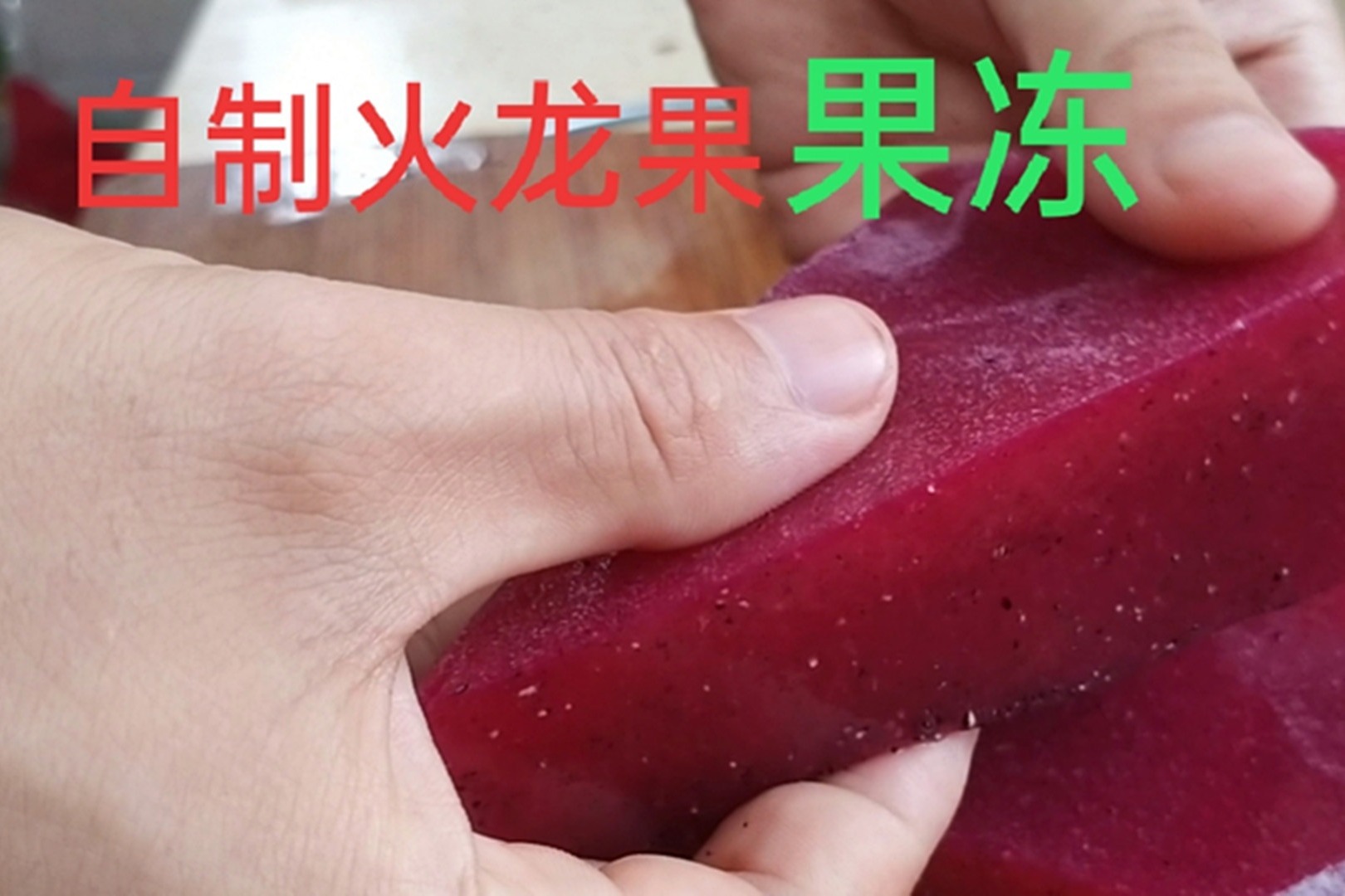 火龙果的新吃法，可以当菜也可以当作小零食，Q弹润滑小孩要着吃