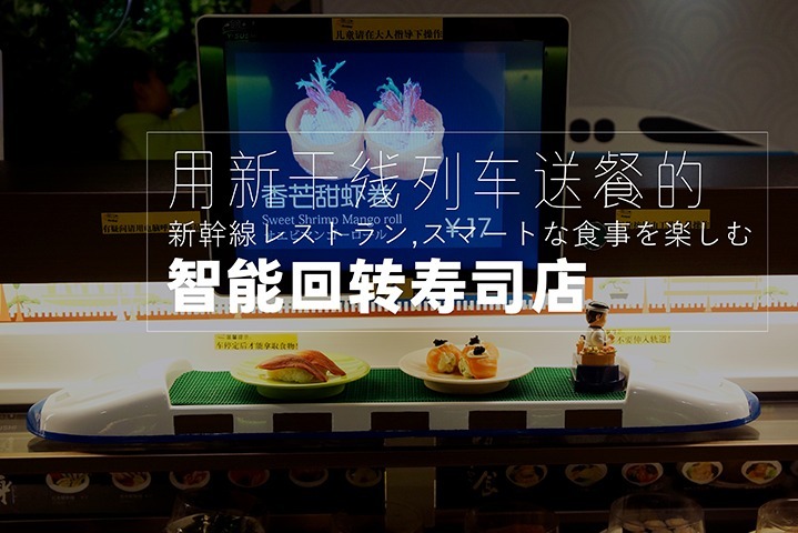 新奇创意的智能回转寿司餐厅，送餐全靠一列新干线火车，了解一下