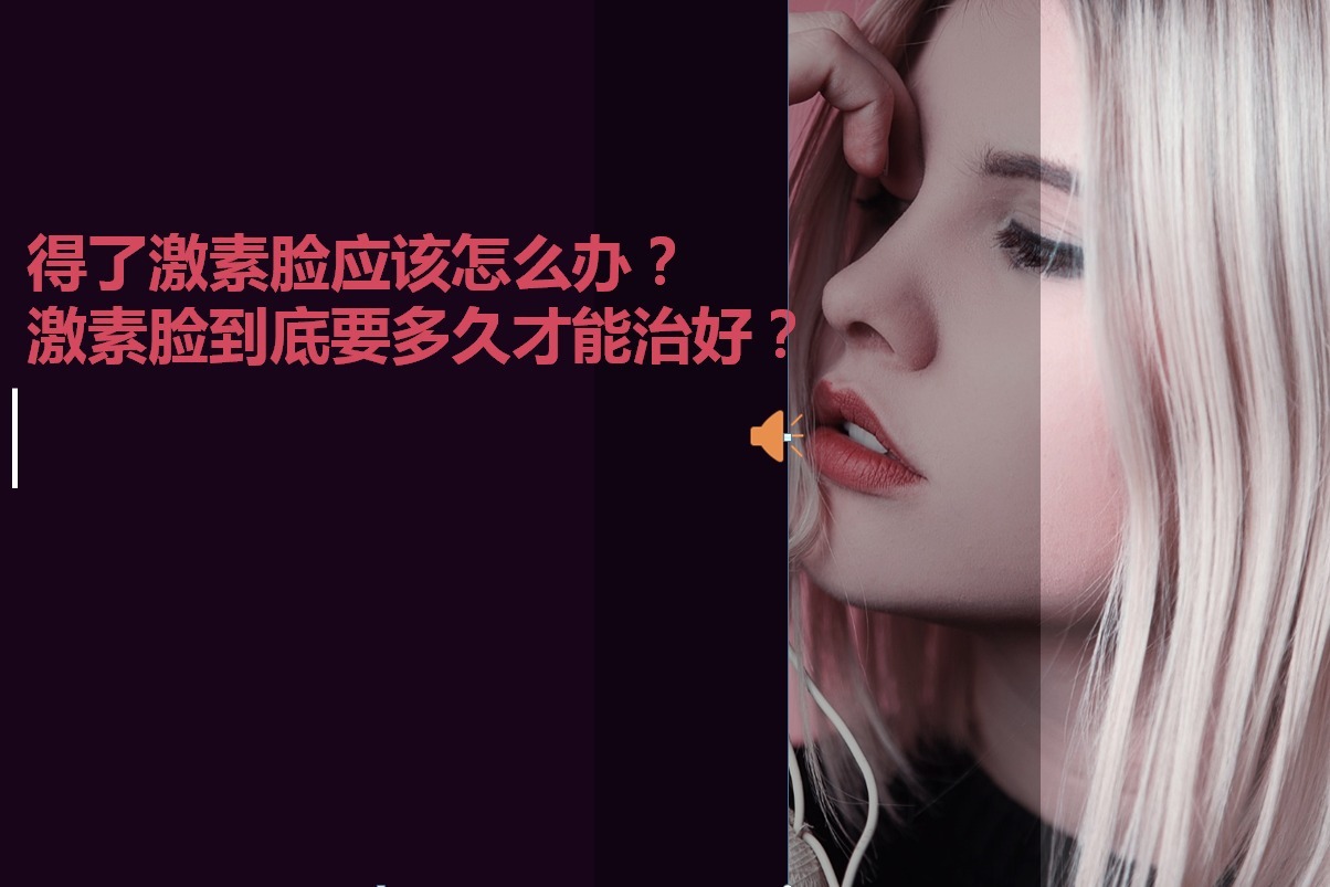 得了激素脸应该怎么办？激素脸到底要多久才能治好？