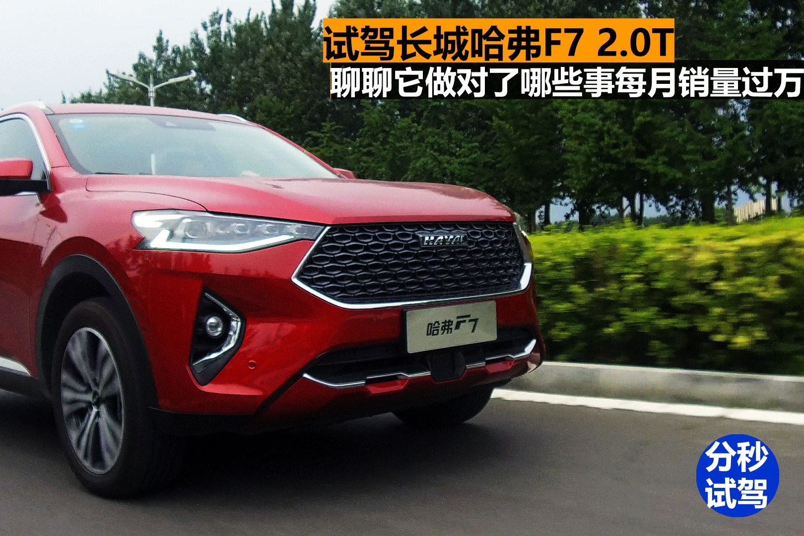 分秒试驾：体验哈弗F7做对了哪些事？让它每月销量都能超万辆