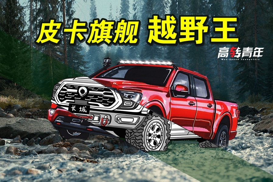 首曝！长城全尺寸大皮卡，轻混3.0T！秒杀长城炮