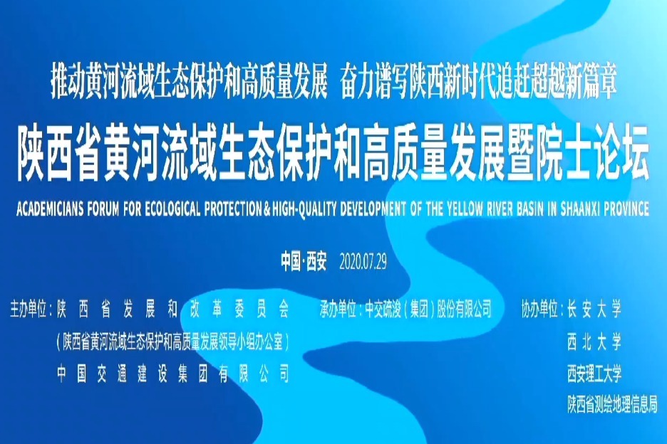 陕西省黄河流域生态保护和高质量发展暨院士论坛
