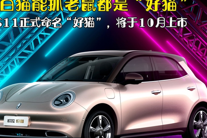 颜值九十分！欧拉ES11正式命名“好猫”，将于10月上市
