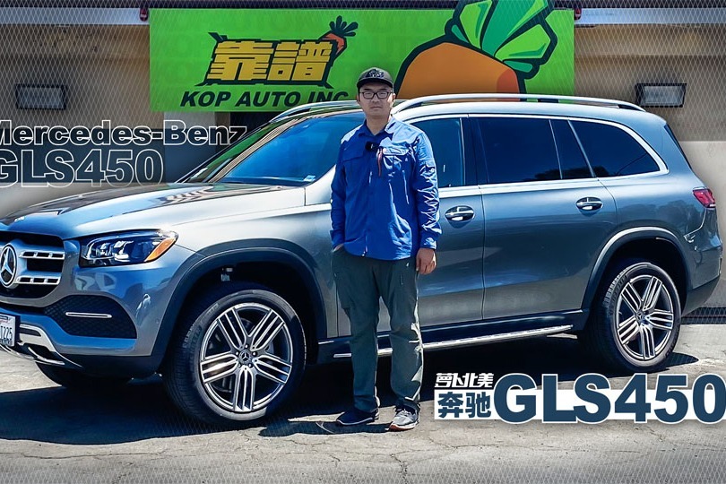 拉人载货接客户全能车型 - 奔驰GLS450 | 萝卜北美