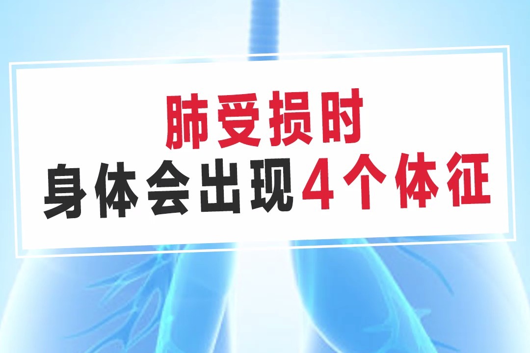 肺受损时，身体会出现4个体征，及时检查，别不当回事