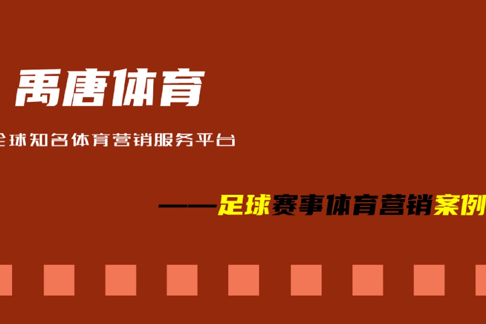 禹唐体育足球赛事体育营销案例：怡宝、劲霸男装、金荣中国等