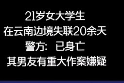 云南失联女生父劝勿怪其男友 警方通报:已身亡 男友有重大作案嫌疑_凤凰网视频_凤凰网