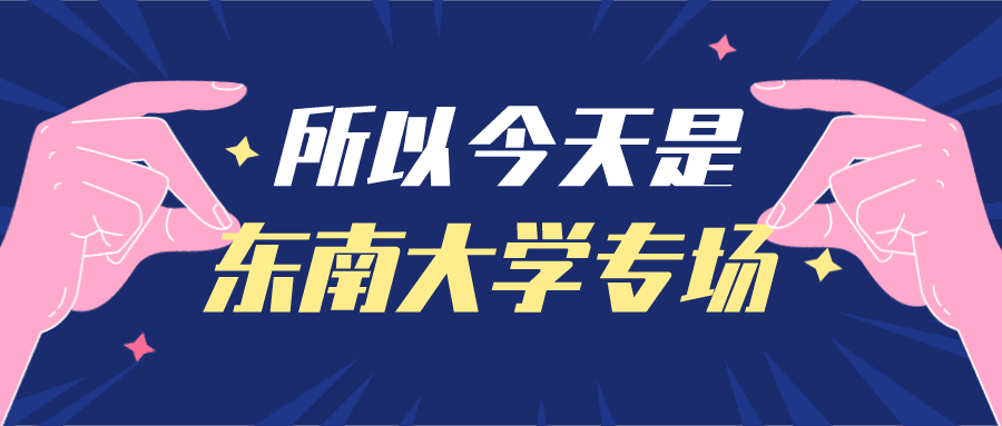 考研资讯今天是东南大学专场！