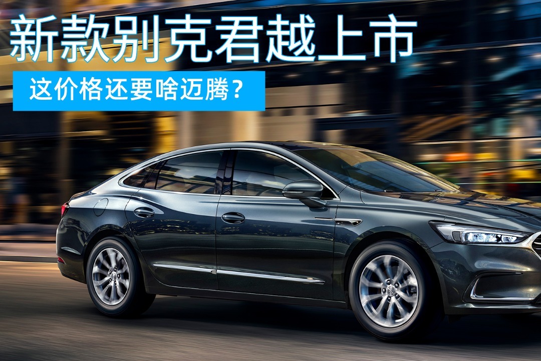新款别克君越上市，新增1.5T/起售价降1万，这配置还要啥迈腾？