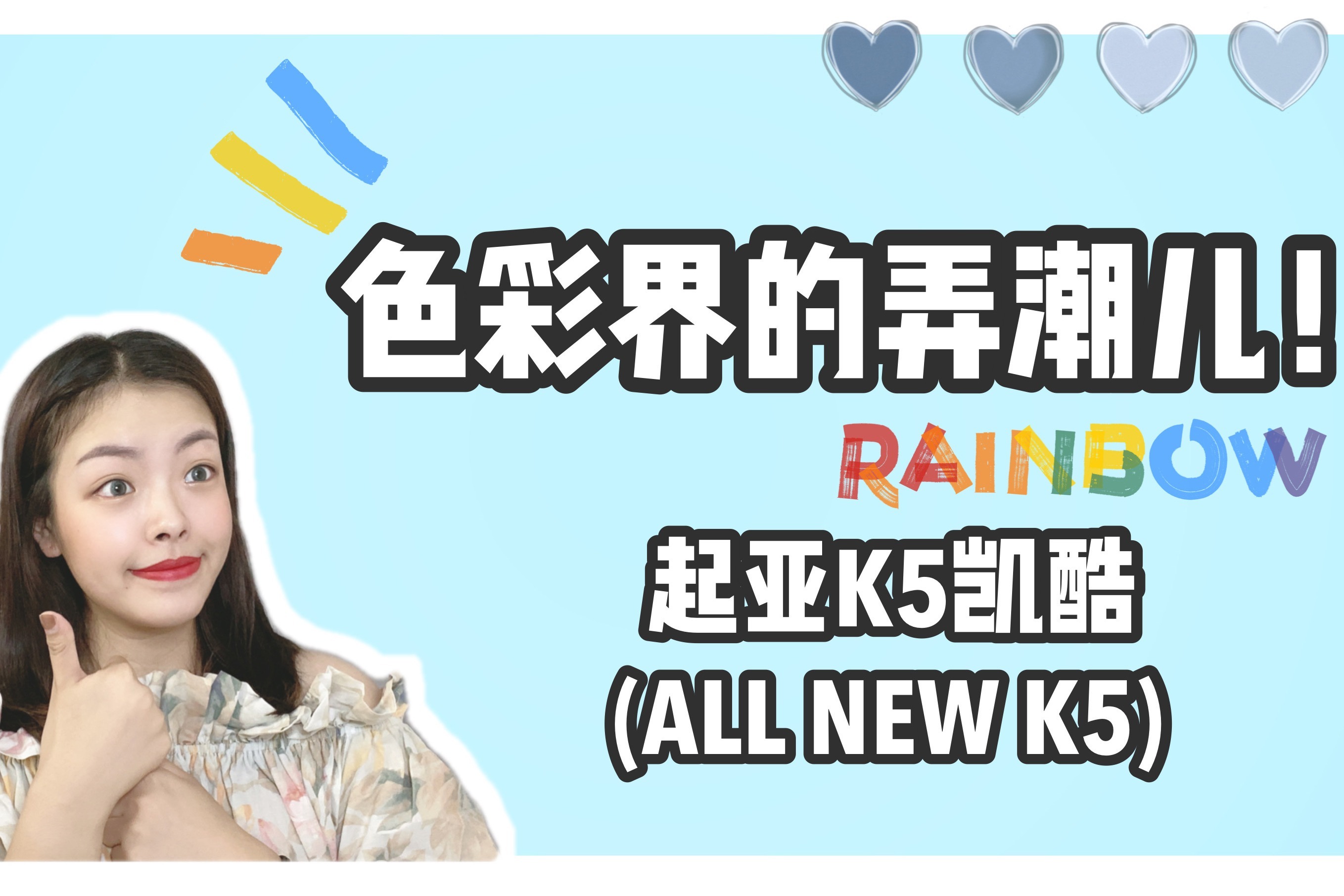 新车|东风悦达起亚K5凯酷，外观5种颜色内饰3种，DIY配色自己选！