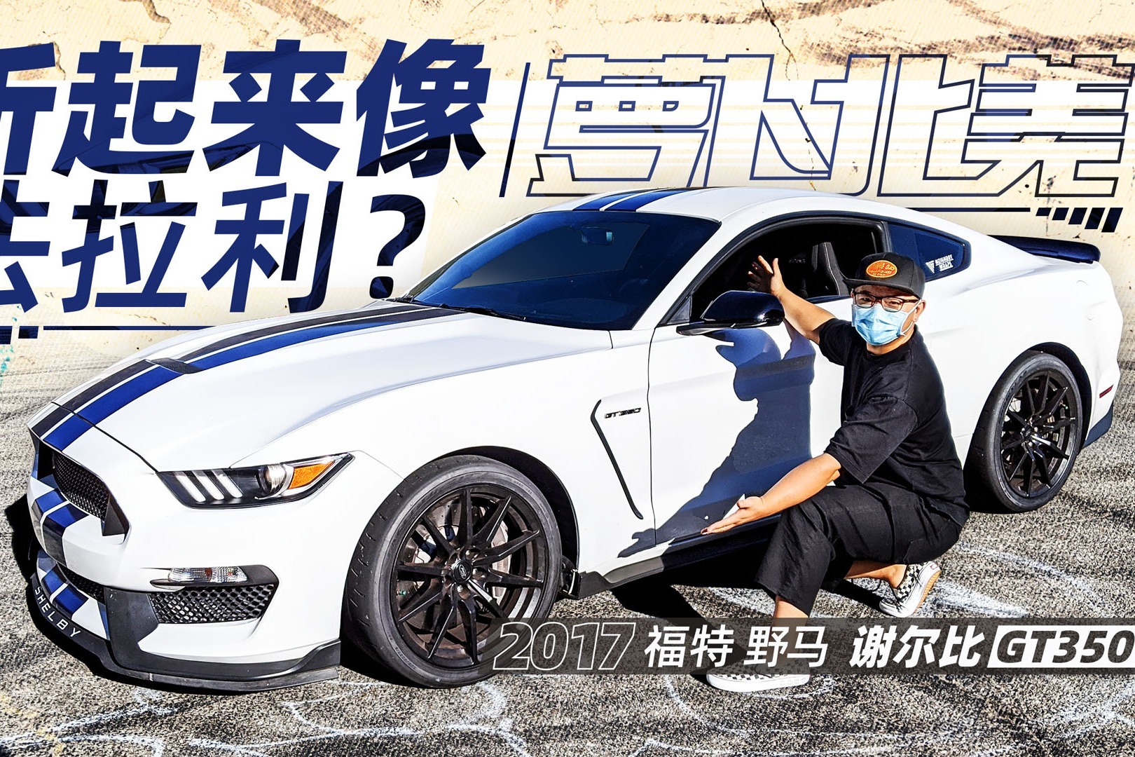 野马抄袭法拉利？全国仅1台的谢尔比GT350 | 萝卜北美