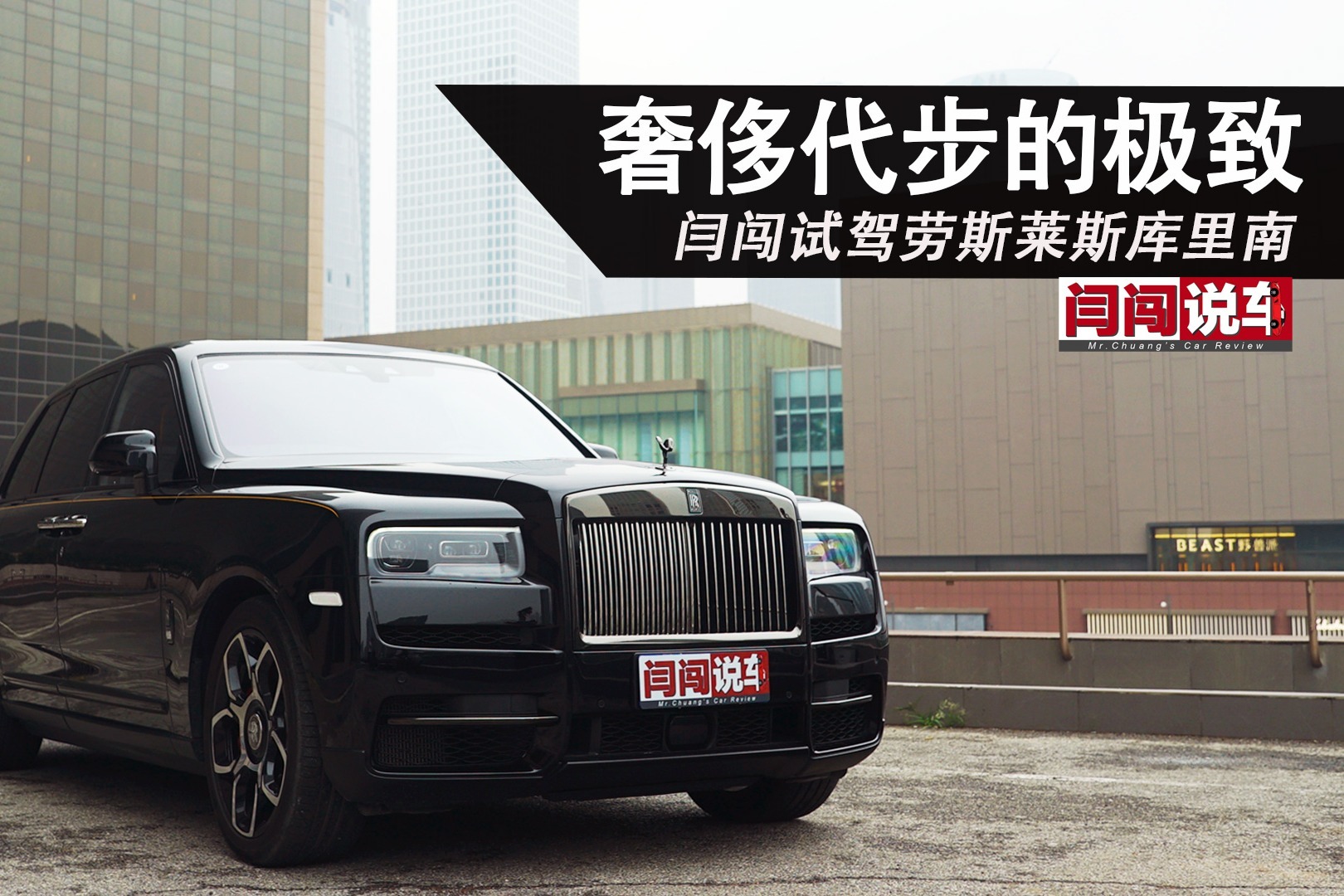 奢侈代步的极致 闫闯试驾劳斯莱斯库里南