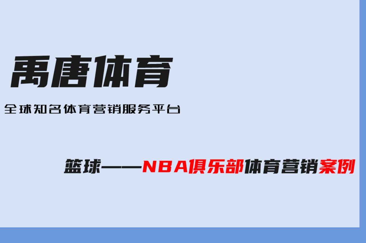 篮球赛事禹唐体育营销案例:大艺树,森耐特,魅族等赞助nba赛事