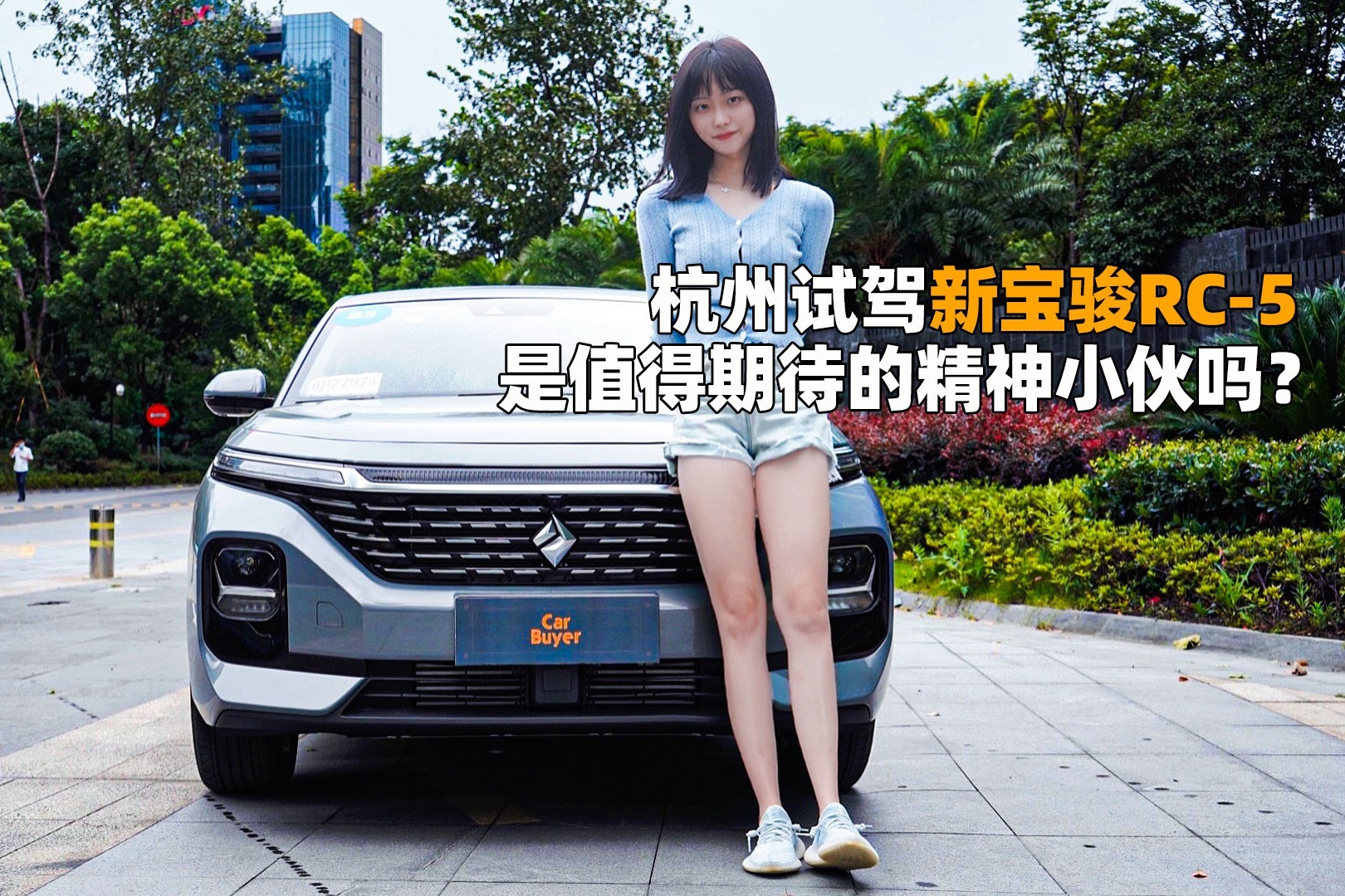 杭州试驾新宝骏RC-5，是值得期待的精神小伙吗？
