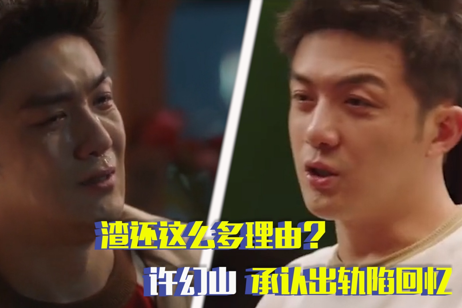 越说越气！“山渣”许幻山承认出轨，称在家压力大去北京轻松好多