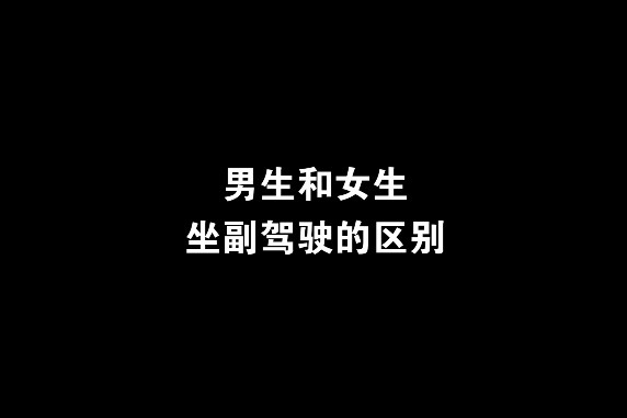 【七哥撩车】男生和女生坐副驾驶的区别，太真实了