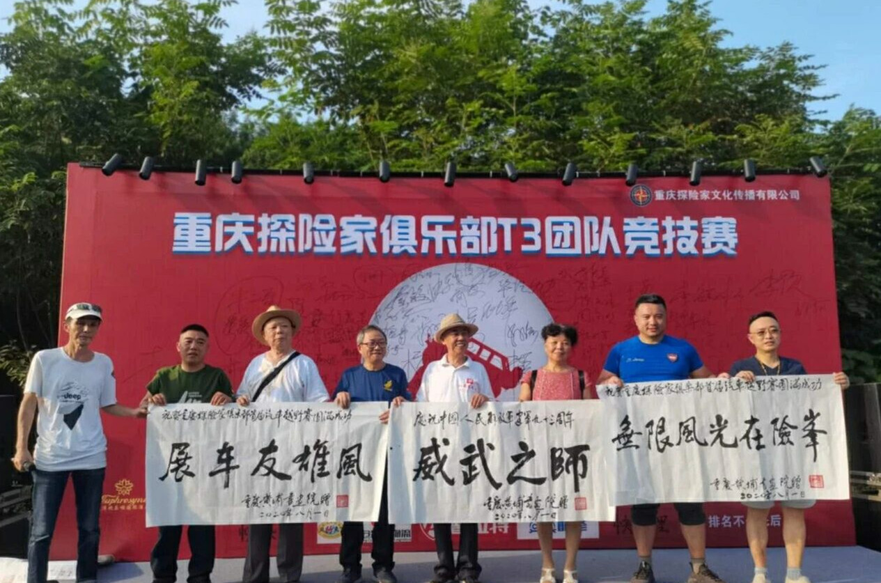 重庆黄埔书画院的书画艺术邂逅T3竞技越野赛 会迸发出怎样的故事|重庆黄埔书画院的传统书画艺术邂逅T3竞技越野赛 会迸发出怎样的故事