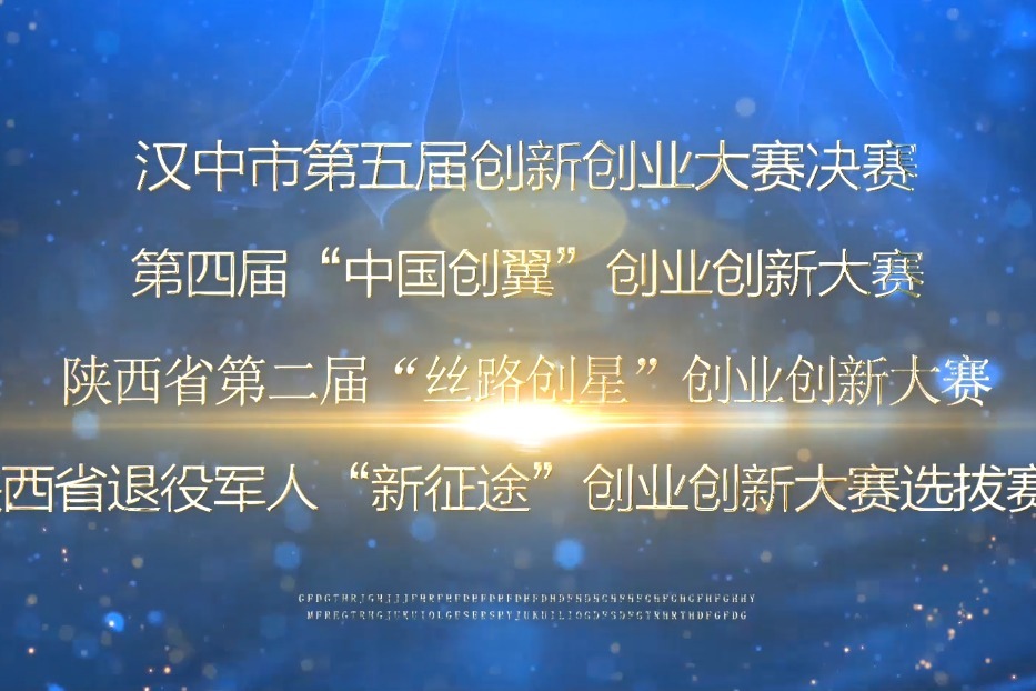 第四届中国“创翼”创业创新大赛汉中宣传片