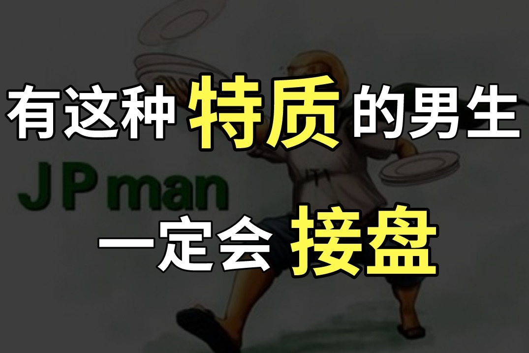 有这种特质的男生，一定会接盘