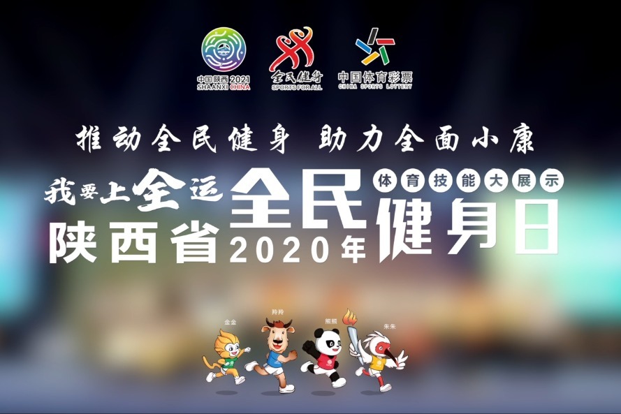 “我要上全运”陕西省2020年全民健身日体育技能大展示