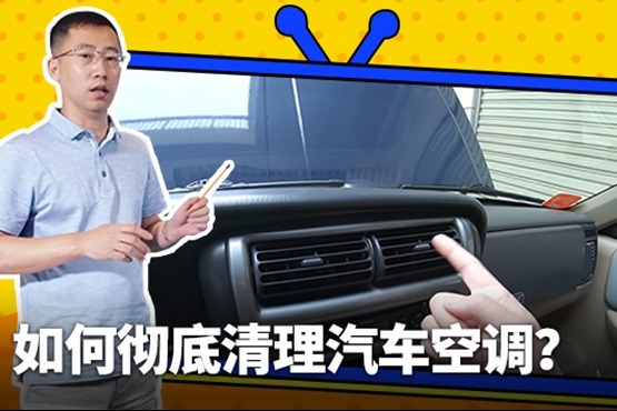 如何彻底清理汽车空调？
