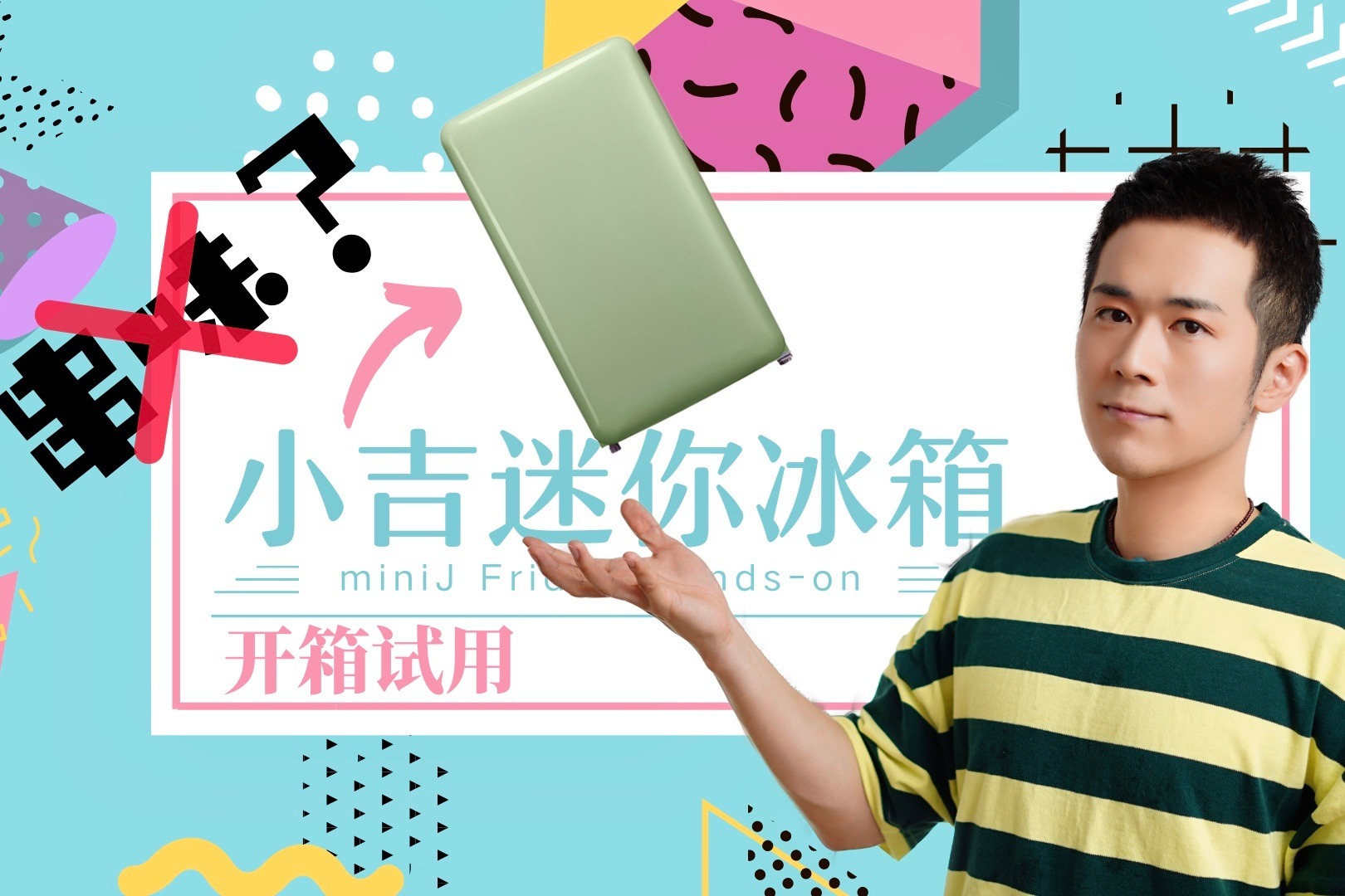 有颜还小巧的生活伴侣，小吉复古mini冰箱上手体验